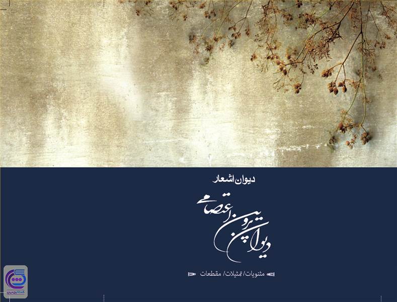 دیوان پروین اعتصامی