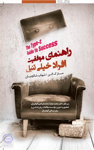 راهنمای موفقیت افراد خیلی تنبل