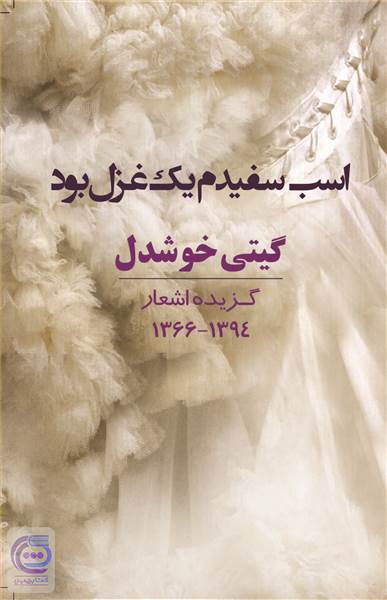 اسب سفیدم یک غزل بود