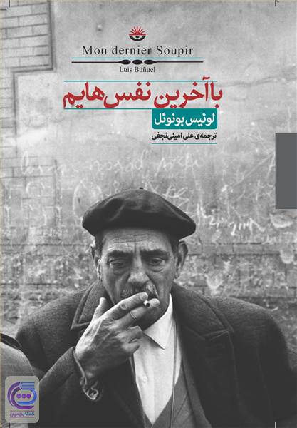 با آخرین نفس هایم