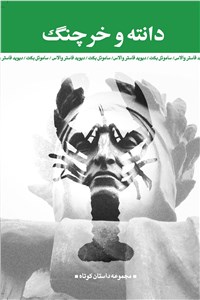 دانته و خرچنگ