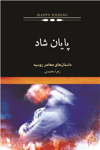 پایان شاد: گزیده ای از داستان های معاصر روسیه