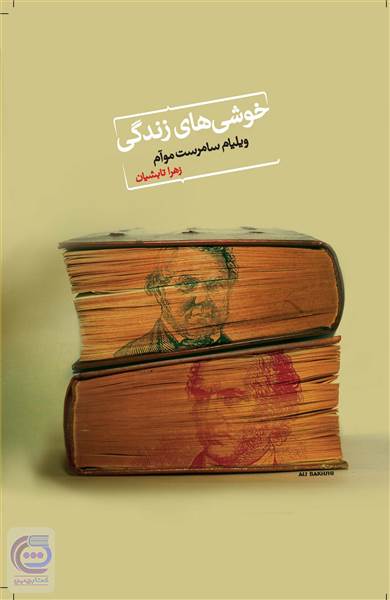 خوشی های زندگی