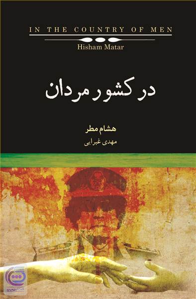 در کشور مردان