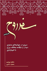 دانلود کتاب سفر روح
