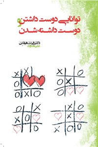 دانلود کتاب توانایی دوست داشتن و دوست داشته شدن