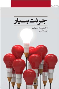 دانلود کتاب جرئت بسیار