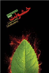 خشونت: آشنایی با خشونت و نحوه ی مقابله با آن!