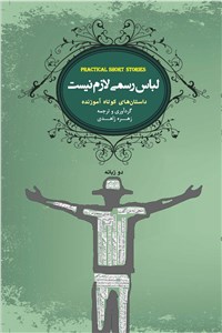دانلود کتاب لباس رسمی لازم نیست: داستان های کوتاه آموزنده