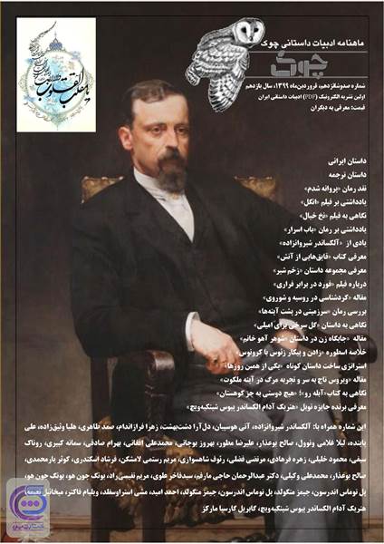 ماهنامه ادبیات داستانی چوک -شماره 116 - فروردین 99