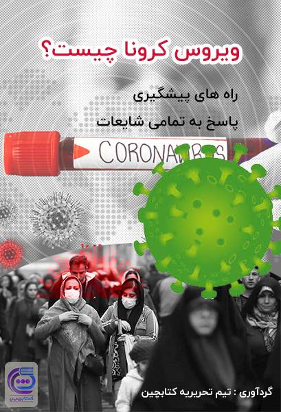 ویروس کرونا چیست؟ راههای پیشگیری از کرونا