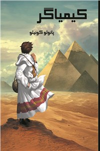 دانلود کتاب کیمیاگر