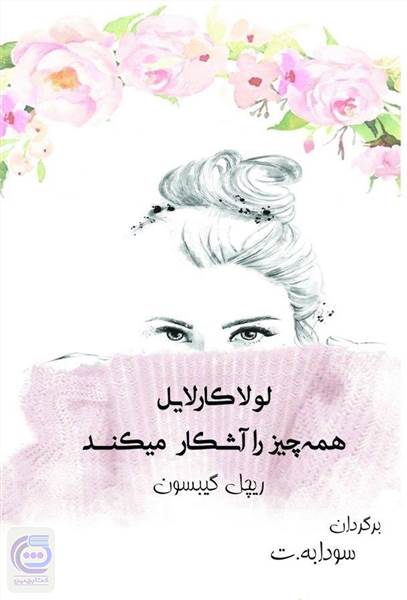 لولاکارلایل همه چیز را آشکار میکند
