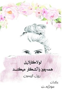 لولاکارلایل همه چیز را آشکار میکند