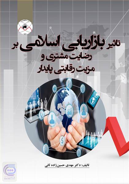 تاثیر بازاریابی اسلامی بر رضایت مشتری و مزیت رقابتی پایدار