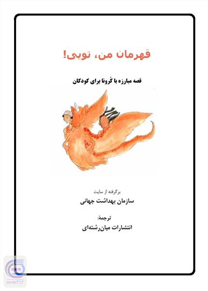 قهرمان من، تویی! قصه مبارزه با کرونا برای کودکان