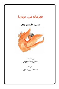 دانلود کتاب قهرمان من، تویی! قصه مبارزه با کرونا برای کودکان