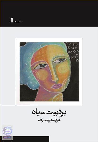 بردپیت سیاه