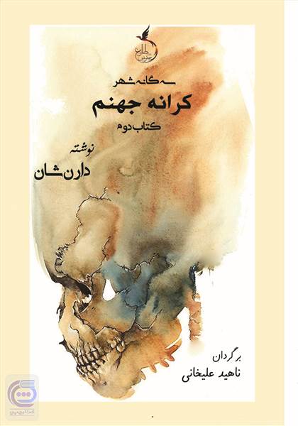 کرانه جهنم (کتاب دوم)