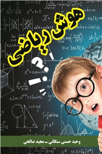 دانلود کتاب هوش ریاضی