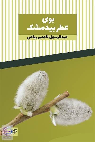 بوی عطر بیدمشک