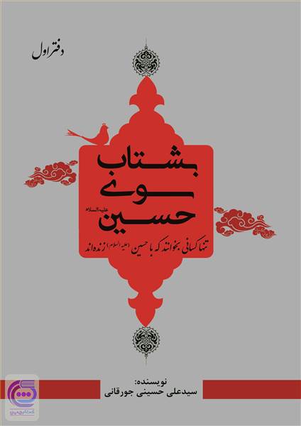 بشتاب سوی حسین (ع)