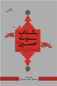 بشتاب سوی حسین (ع)