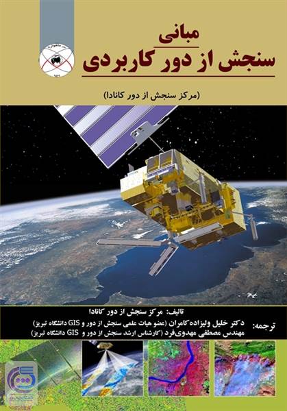 مبانی سنجش از دور کاربردی