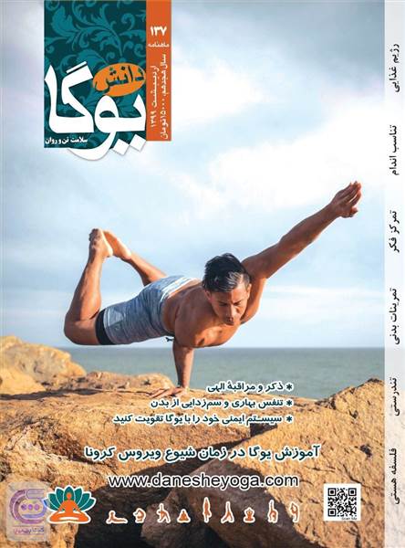 ماهنامه دانش یوگا - شماره137 اردیبهشت 99