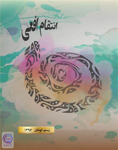 انتقام افعی