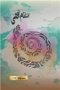 انتقام افعی