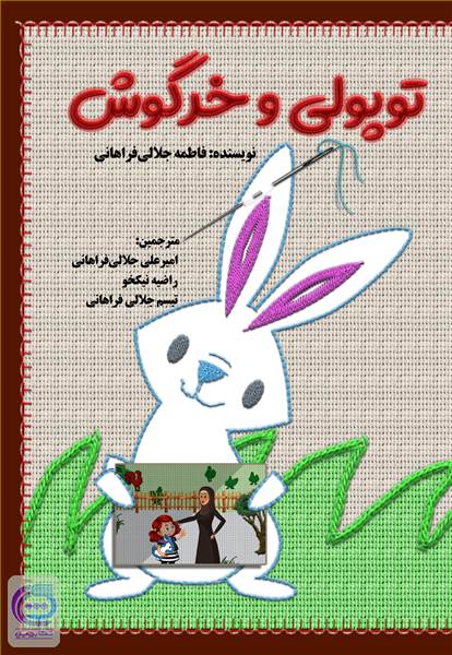 توپولی و خرگوش