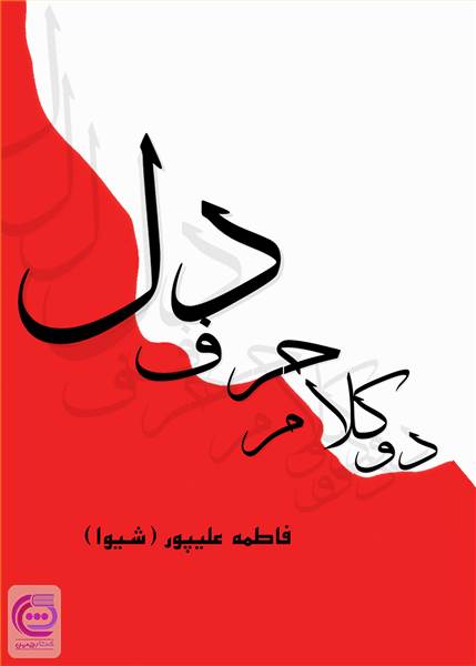 دو کلام حرف دل