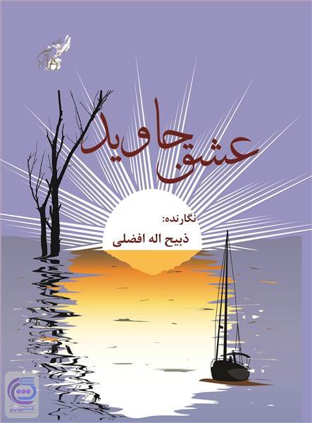 عشق جاوید