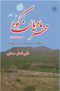 مهر مادیان کوه ( سلسله رشته کوه های زاگرس کرمانشاه ) - جلد سوم