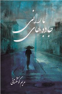 دانلود کتاب جاده های بارانی