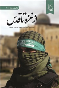 از غزه تا قدس