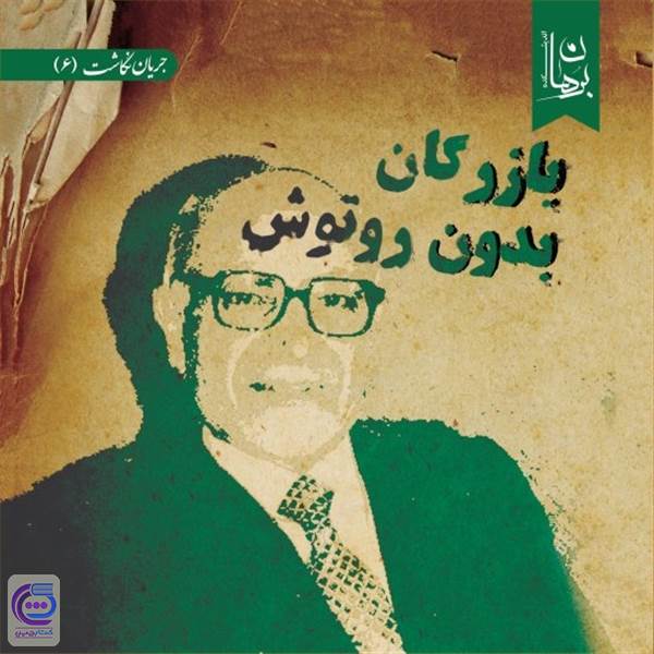 بازرگان بدون روتوش
