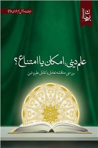 دانلود کتاب علم دینی، امکان یا امتناع؟