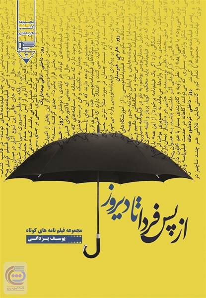 از پس فردا تا دیروز: مجموعه فیلم نامه های کوتاه