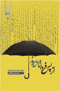 از پس فردا تا دیروز: مجموعه فیلم نامه های کوتاه