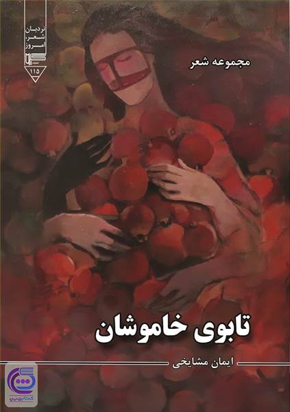 تابوی خاموشان ( مجموعه شعر )