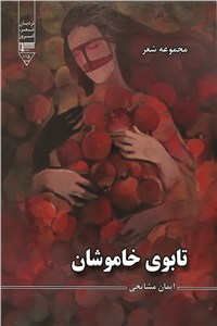 تابوی خاموشان ( مجموعه شعر )