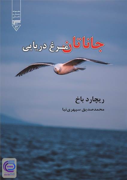 جاناتان مرغ دریایی