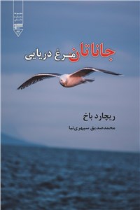 جاناتان مرغ دریایی