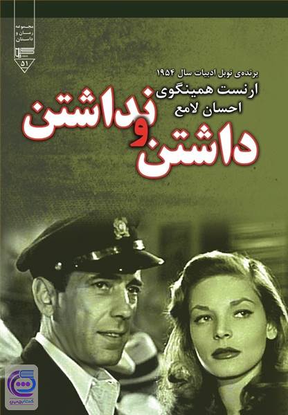 داشتن و نداشتن