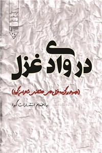 دانلود کتاب در وادی غزل