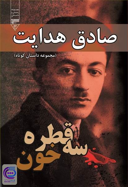 سه قطره خون