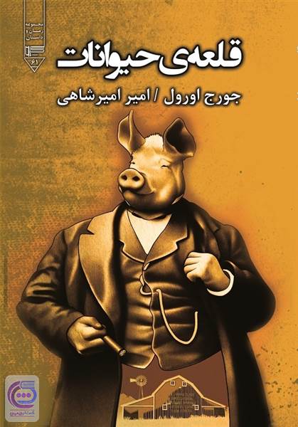 قلعه ی حیوانات