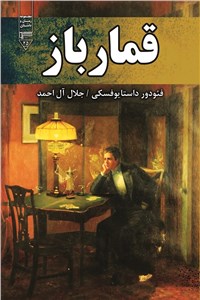 دانلود کتاب قمارباز